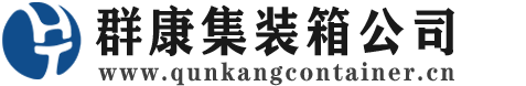 海南集装箱 - 海南二手集装箱 - 海南海运集装箱 - 群康集装箱服务公司
